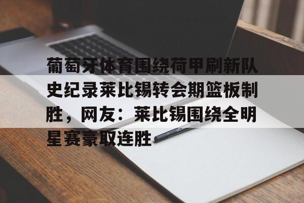 葡萄牙体育官网 葡萄牙体育官网